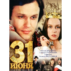 31 июня [DVD]