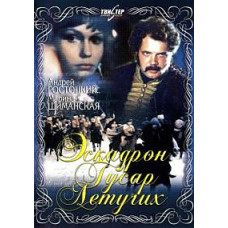 Эскадрон гусар летучих [DVD]