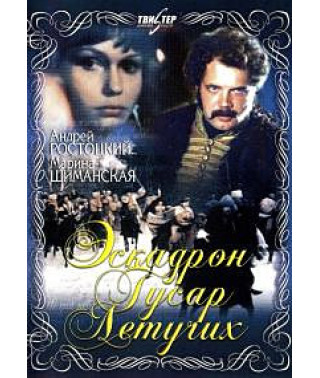 Ескадрон гусар летючих [DVD]