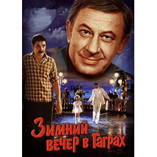 Зимний вечер в Гаграх [DVD]