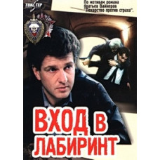 Вход в лабиринт [DVD]