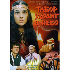 Табір іде в небо [DVD]
