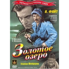 Золотое озеро [DVD]