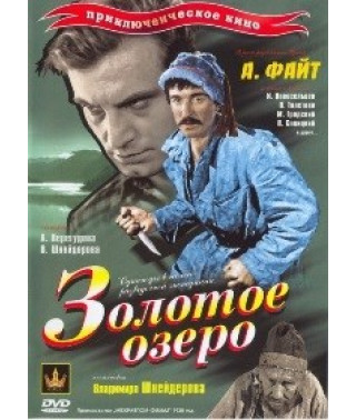 Золоте озеро [DVD]