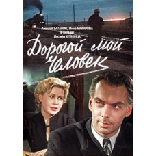 Дорогой мой человек [DVD]