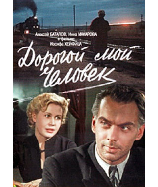 Дорогой мой человек [DVD]