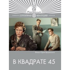 В квадрате 45 [DVD]