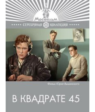 У квадраті 45 [DVD]