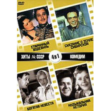 Хиты СССР: Старинный водевиль, Сказание о земле сибирской, Богатая невеста, Музыкальная история [4 DVD]