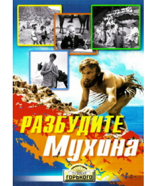 Wake up Mukhin! [DVD]