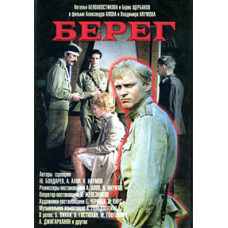 Берег [DVD]