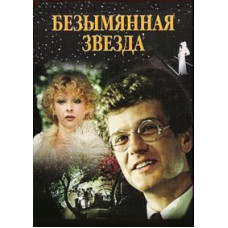 Безымянная звезда [DVD]