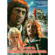 The Tale of How Tsar Peter Married a Blackamoor [DVD]