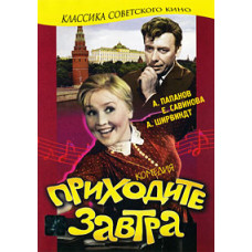 Приходьте завтра [DVD]