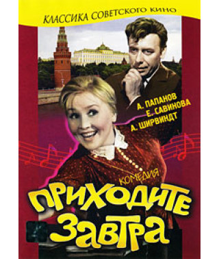 Приходите завтра [DVD]