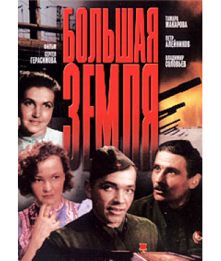 Большая земля [DVD]