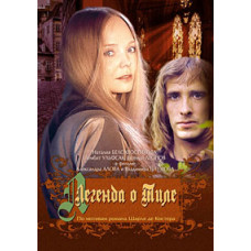 Легенда про Тілі [DVD]