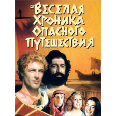 Веселая хроника опасного путешествия [DVD]
