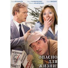 Опасно для жизни! [DVD]