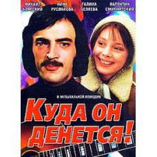 Куди він подінеться! [DVD]