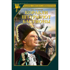 Адмірал Ушаков. Кораблі штурмують бастіони [DVD]
