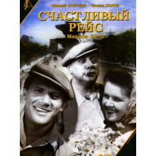 Счастливый рейс (Машина 22-12) [DVD]