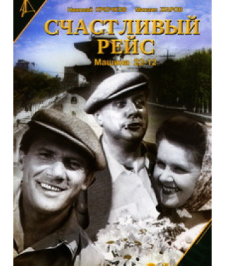 Счастливый рейс (Машина 22-12) [DVD]