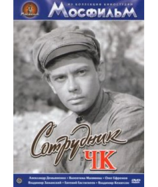 Сотрудник ЧК [DVD]