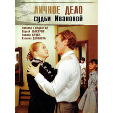 Особова справа судді Іванової [DVD]