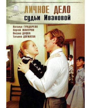 Личное дело судьи Ивановой [DVD]