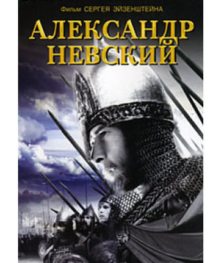 Сергей Эйзенштейн - Александр Невский, Иван Грозный [DVD]