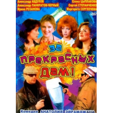 За прекрасных дам! [DVD]