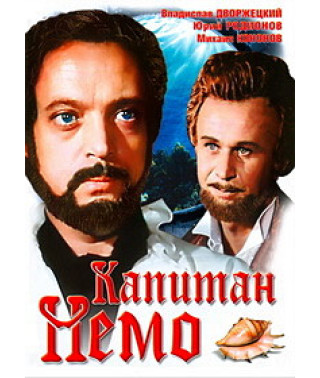 Капітан Немо [DVD]