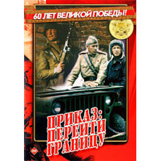 Приказ: перейти границу [DVD]
