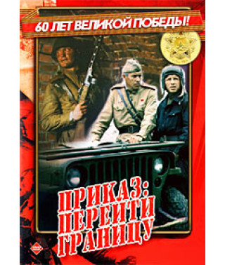 Приказ: перейти границу [DVD]