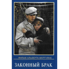 Законний шлюб [DVD]