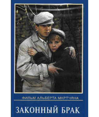 Законный брак [DVD]