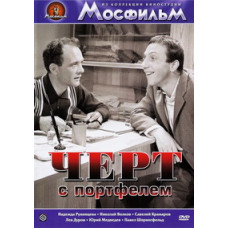 Черт с портфелем [DVD]