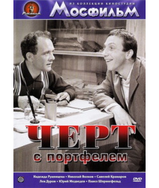 Черт с портфелем [DVD]