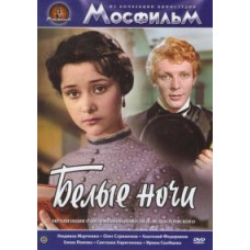Белые ночи [DVD]