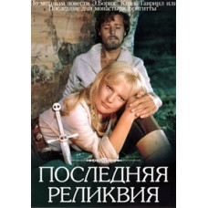 Последняя реликвия [DVD]