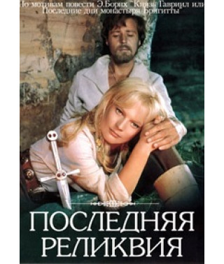 Последняя реликвия [DVD]