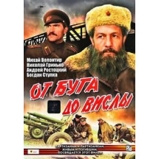 Від Бугу до Вісли [DVD]