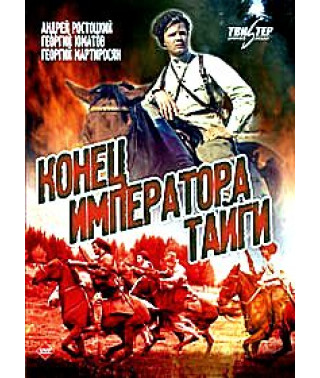 Кінець імператора тайги [DVD]