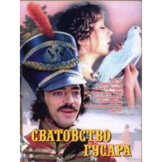 Сватовство гусара [DVD]