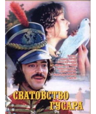 Сватання гусара [DVD]