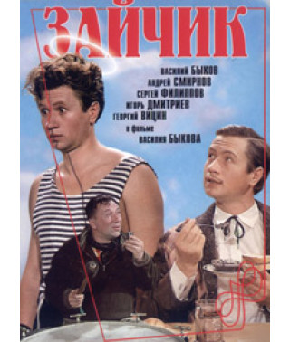 Зайчик [DVD]