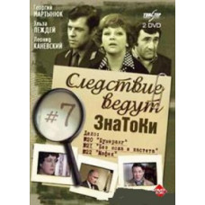 Следствие ведут ЗнаТоКи. Дело №20 Бумеранг. Дело №21 Без ножа и кастета (начало) [DVD]
