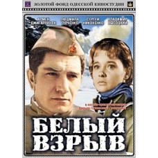 Білий вибух [DVD]