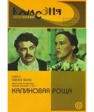 Калиновий гай [DVD]